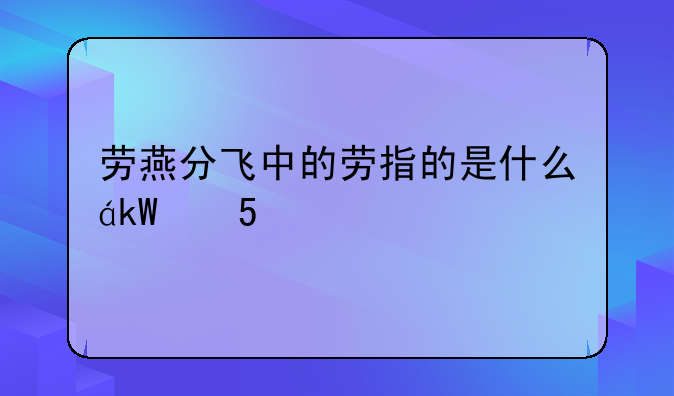劳燕分飞中的劳指的是什么，劳燕分飞中的劳是什么意思呢