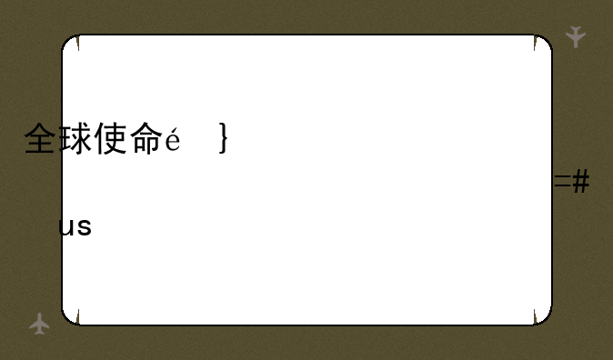 全球使命配置要求、全球使命win10
