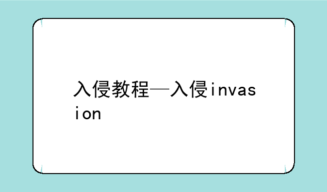 入侵教程—入侵invasion