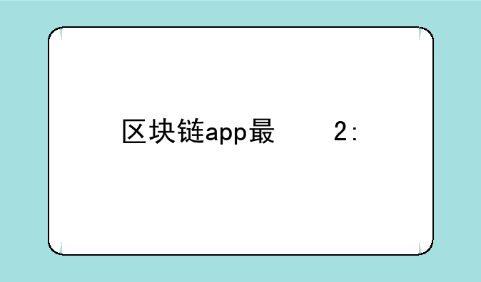 区块链app有哪些(区块链app大全)