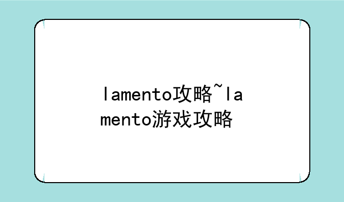 lamento攻略~lamento游戏攻略