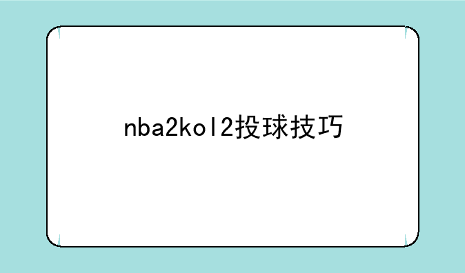 nba2kol2投球技巧