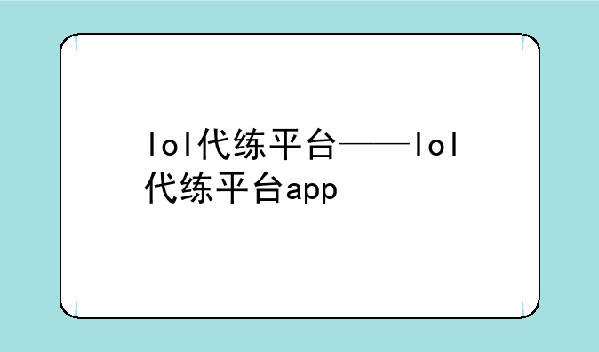lol代练平台——lol代练平台app