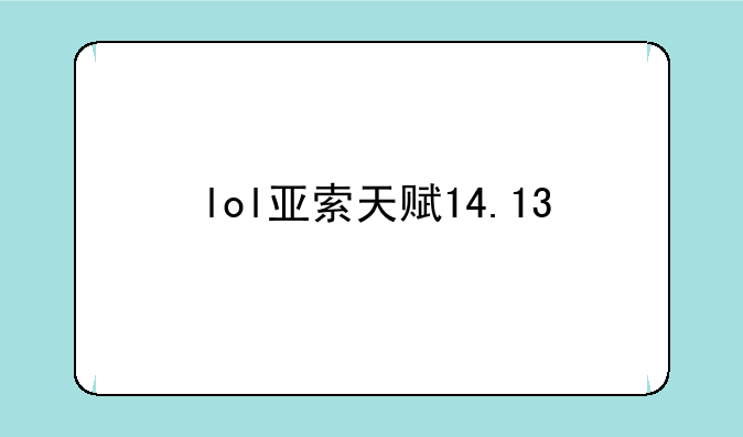 lol亚索天赋14.13