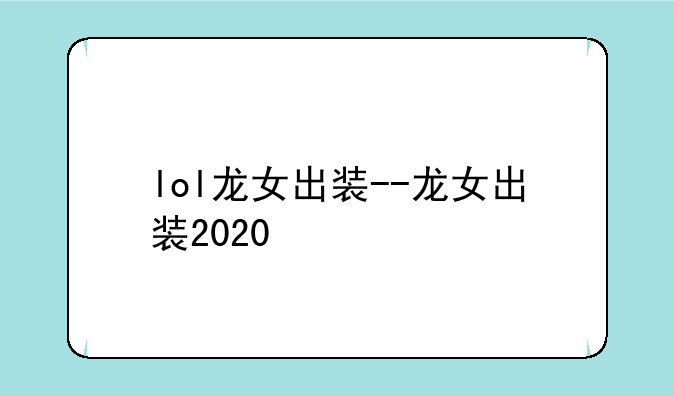 lol龙女出装--龙女出装2020
